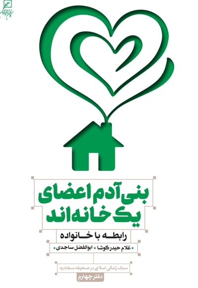 بنی آدم اعضای یک خانه اند